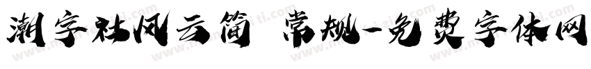 潮字社风云简 常规字体转换